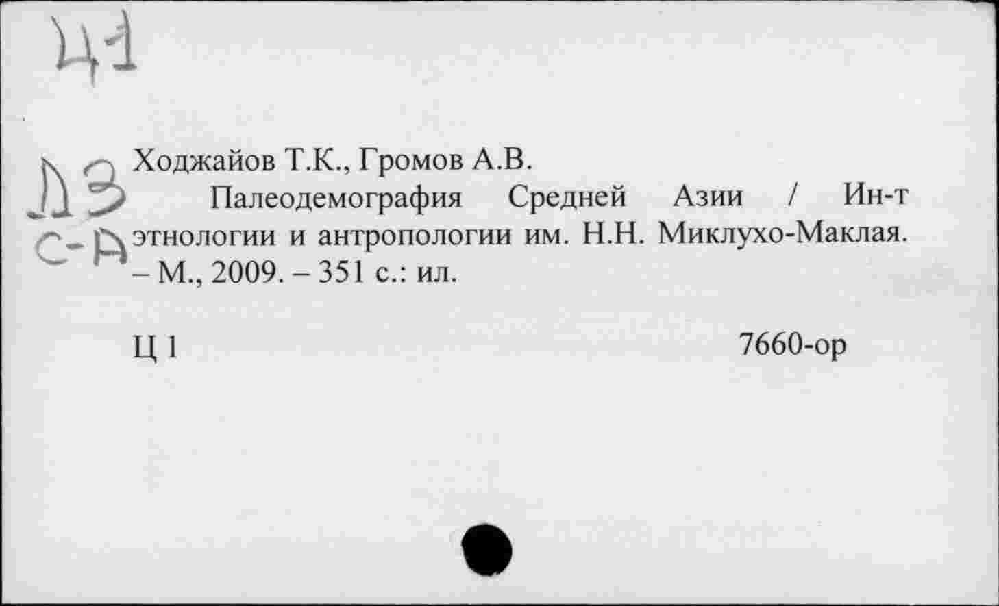 ﻿Ходжайов Т.К., Громов А.В.
Палеодемография Средней Азии / Ин-т этнологии и антропологии им. И.Н. Миклухо-Маклая. -М., 2009.-351 с.: ил.
Ц1
7660-ор